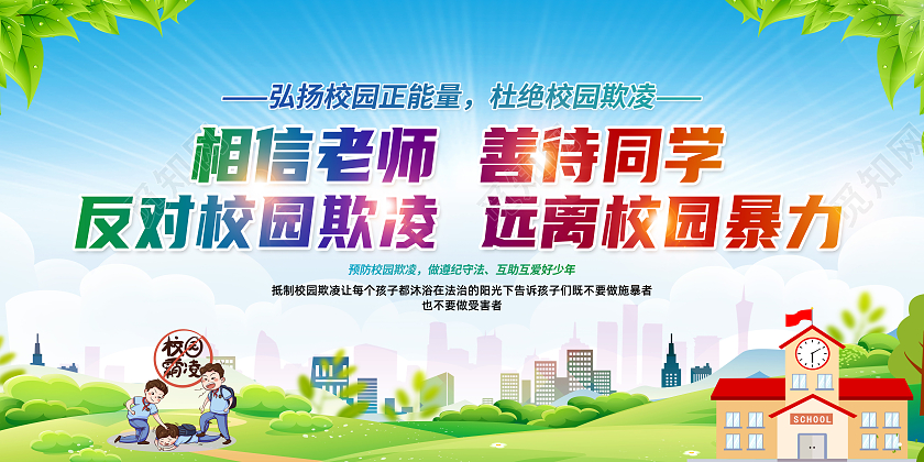 绿色卡通相信老师善待同学绿色简约校园暴力校园欺凌展板党政党建