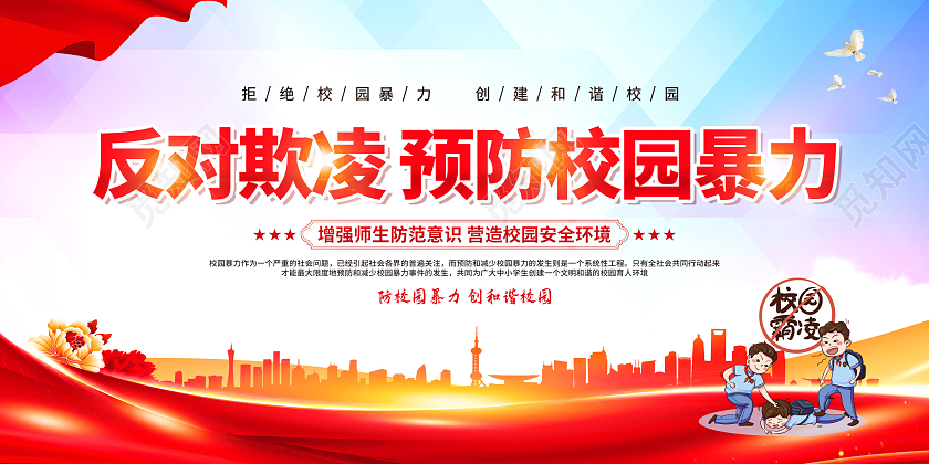 红色简约反对欺凌预防校园暴力校园暴力校园欺凌展板党政党建
