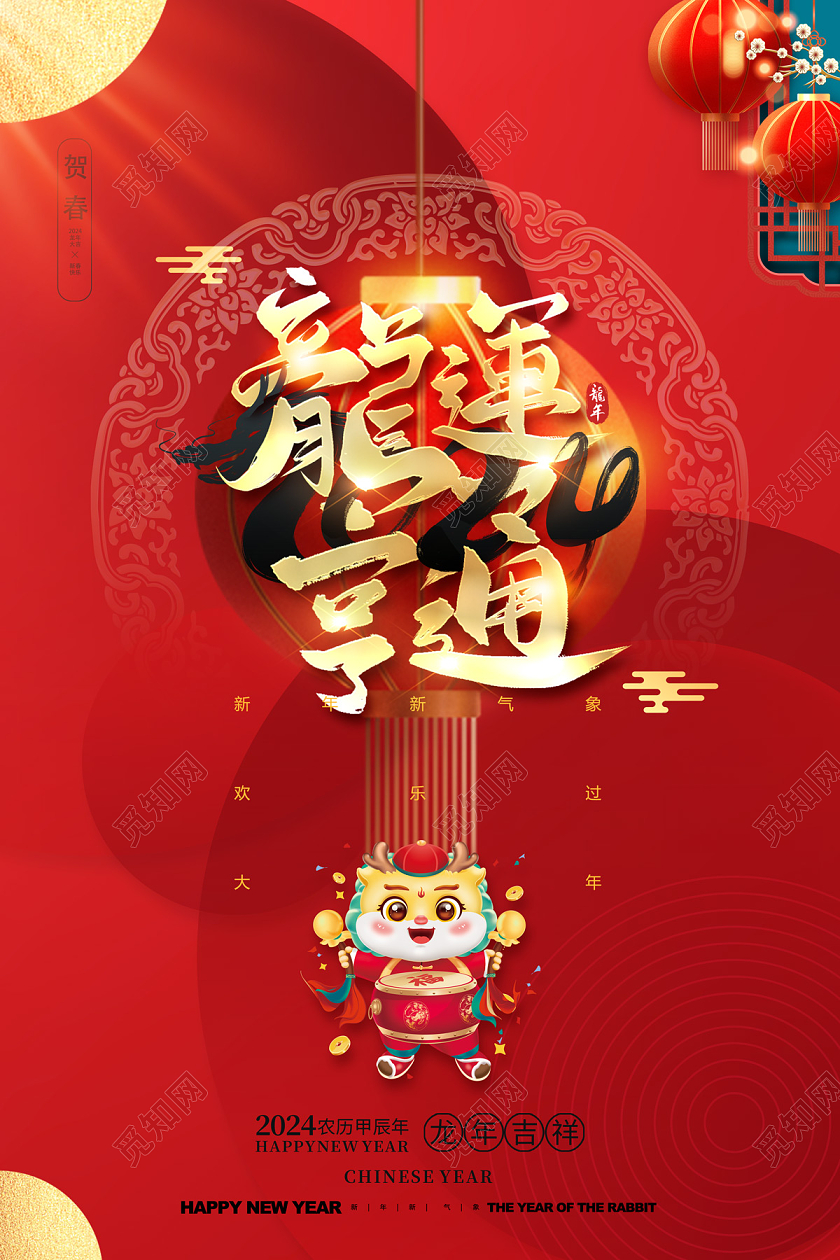 2024红色龙年龙运亨通海报春节福字