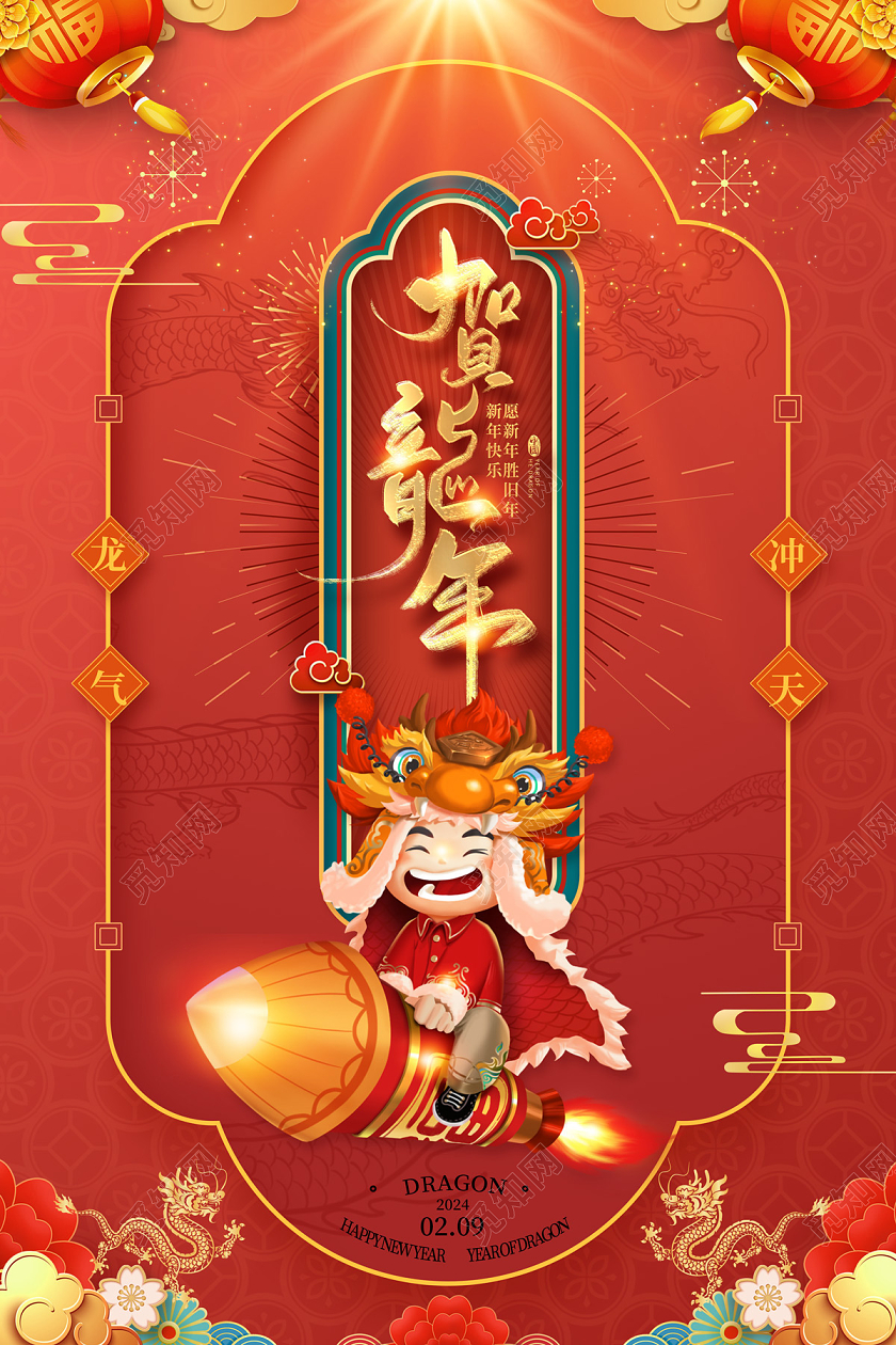 2024红色龙年插画贺新年海报春节福字
