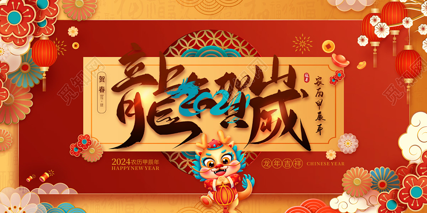 2024红色龙年龙年贺岁展板春节展板
