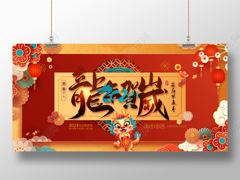 2024红色龙年龙年贺岁展板春节展板