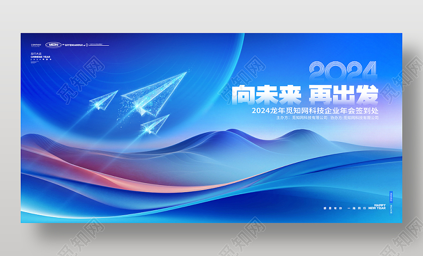 蓝色创意向未来再出发2024龙年年会展板2024