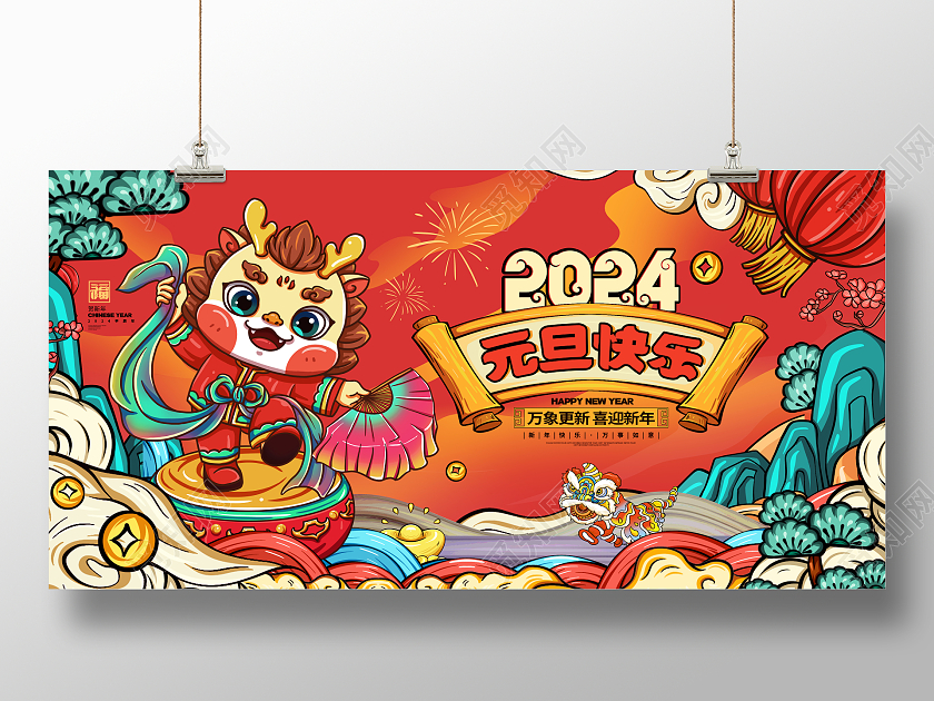 国潮风2024龙年元旦新年展板设计2024元旦