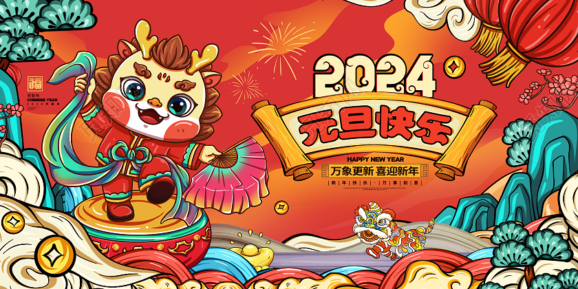 国潮风2024龙年元旦新年展板设计2024元旦