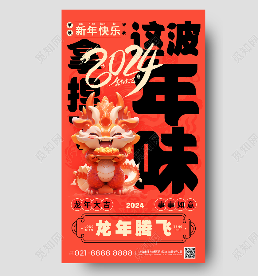2024年味春节龙年新年海报