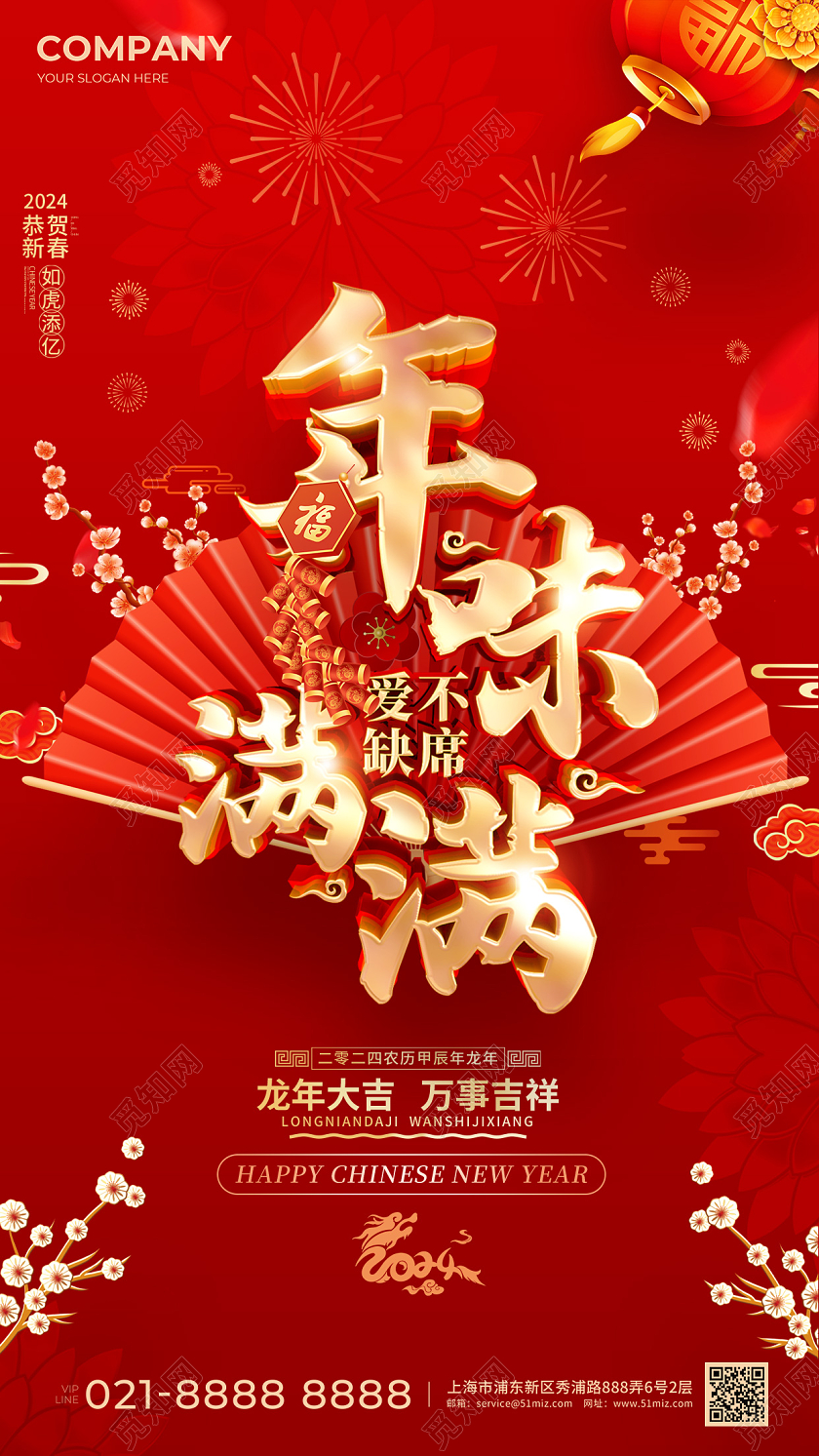2024年味春节手机宣传海报龙年元旦