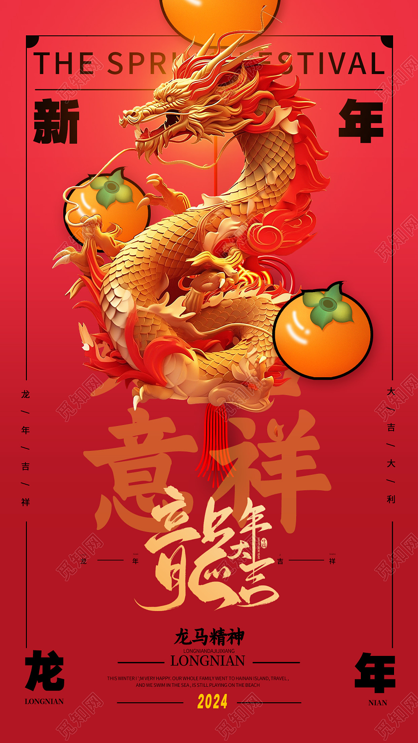 2024龙年春节元旦新年手机宣传海报2024元旦