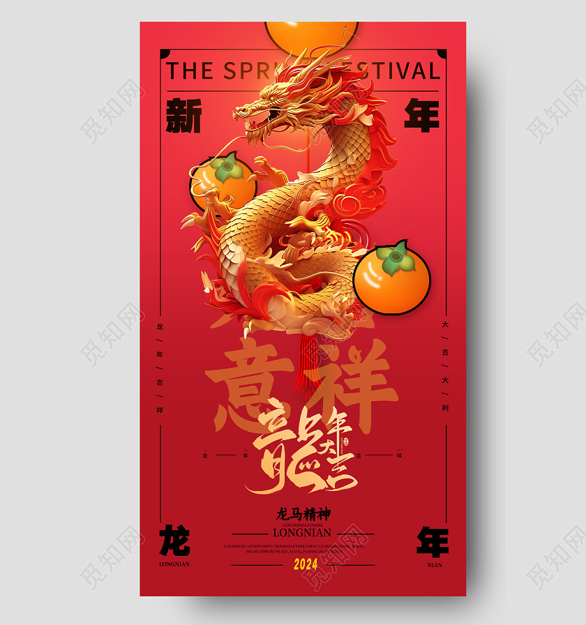 2024龙年春节元旦新年手机宣传海报2024元旦