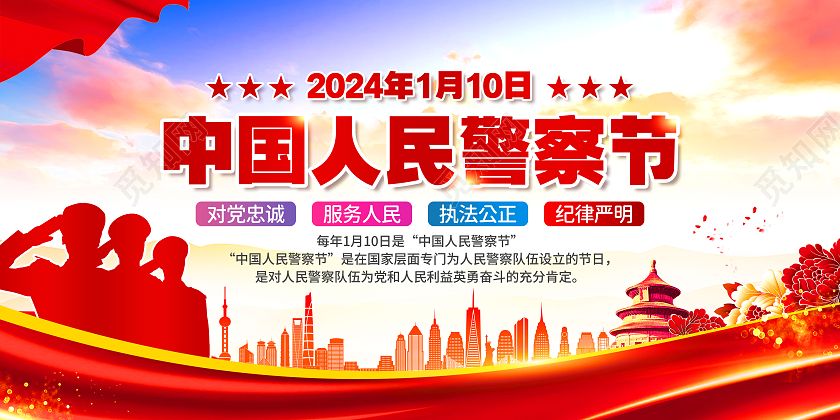 红色党建大气中国人民警察节宣传栏