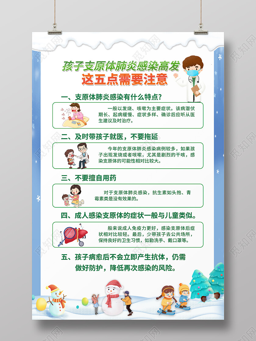 蓝底冬天卡通人物医院预防支原体肺炎