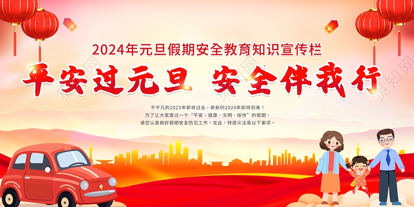 红色简约2024年元旦假期安全注意事项宣传栏展板设计2024元旦宣传栏