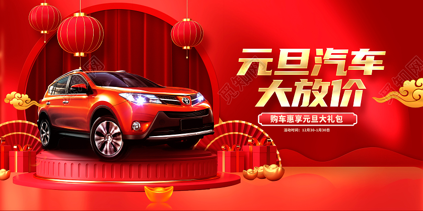 红色时尚元旦汽车大放价元旦汽车促销展板2024元旦新年
