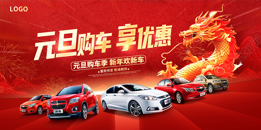红色时尚元旦汽车大放价元旦汽车促销展板2024元旦新年