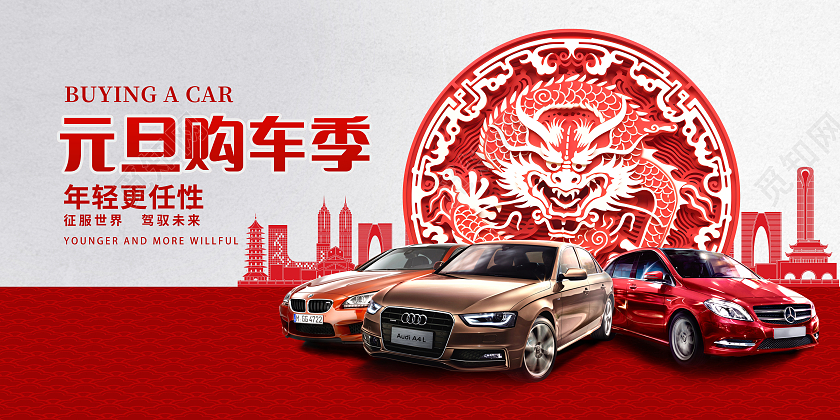 红色剪纸元旦汽车大放价元旦汽车促销展板2024元旦新年