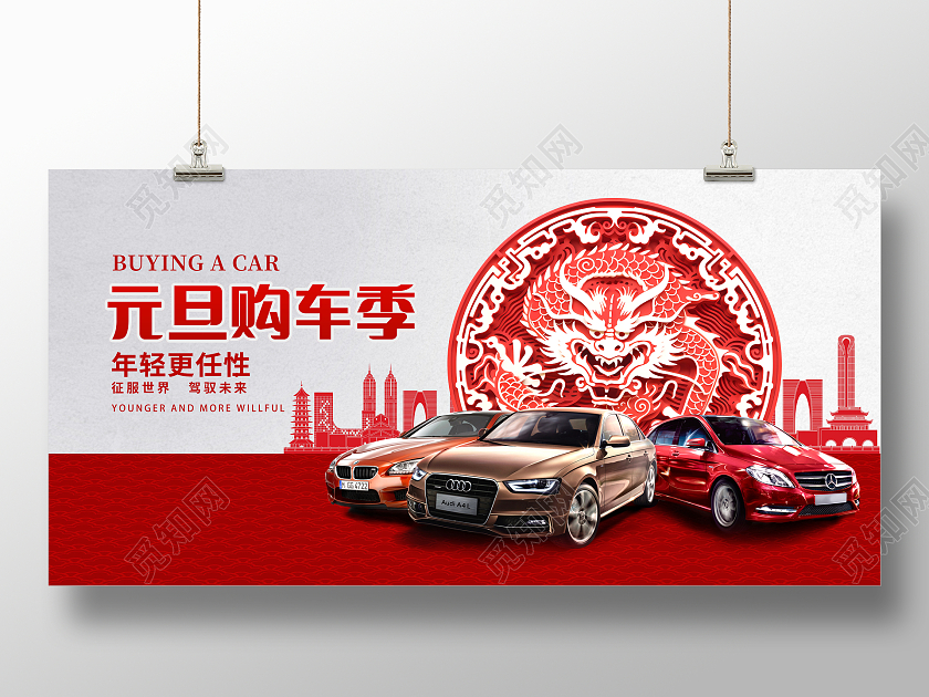 红色剪纸元旦汽车大放价元旦汽车促销展板2024元旦新年