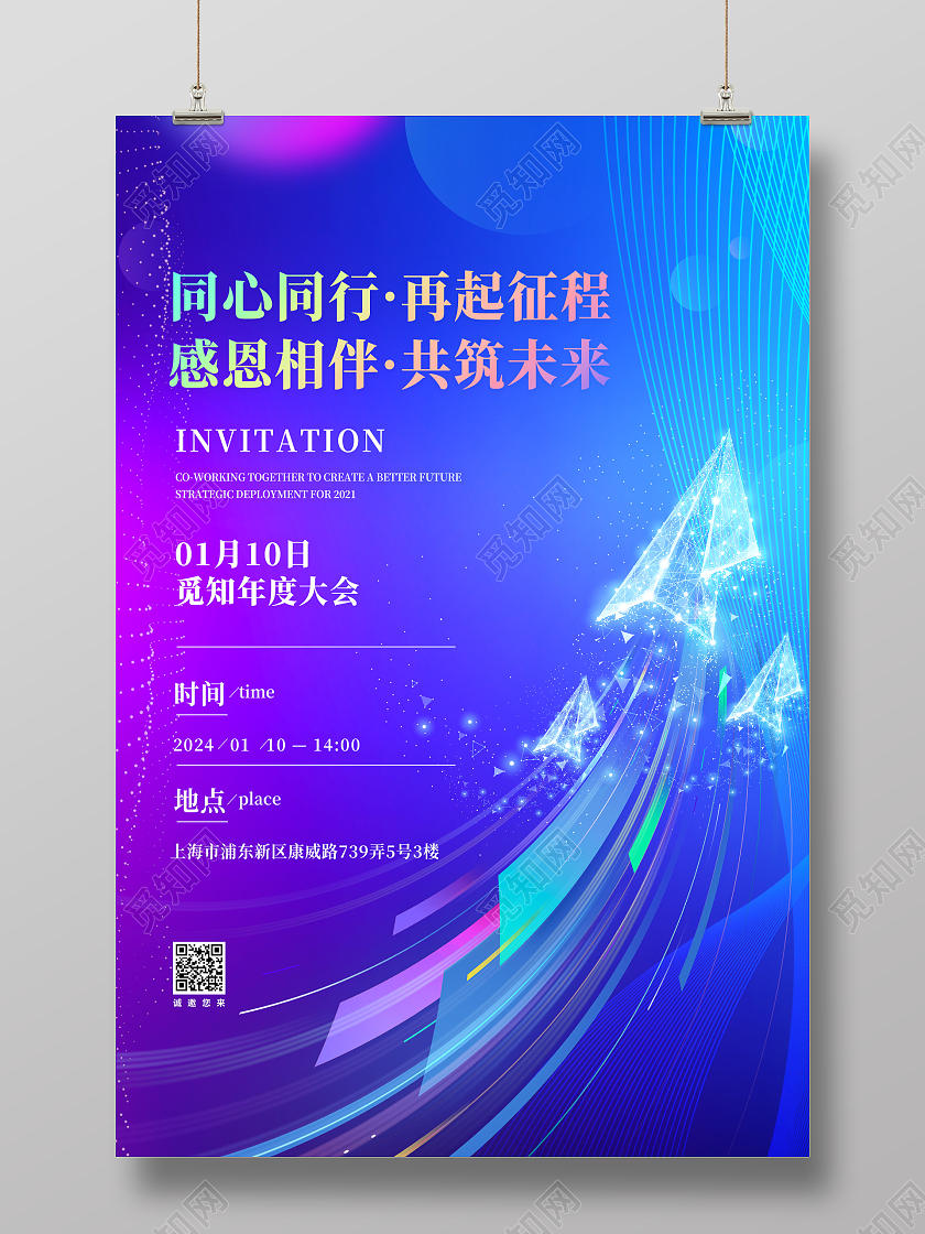 蓝色大气2024年会邀请函宣传海报