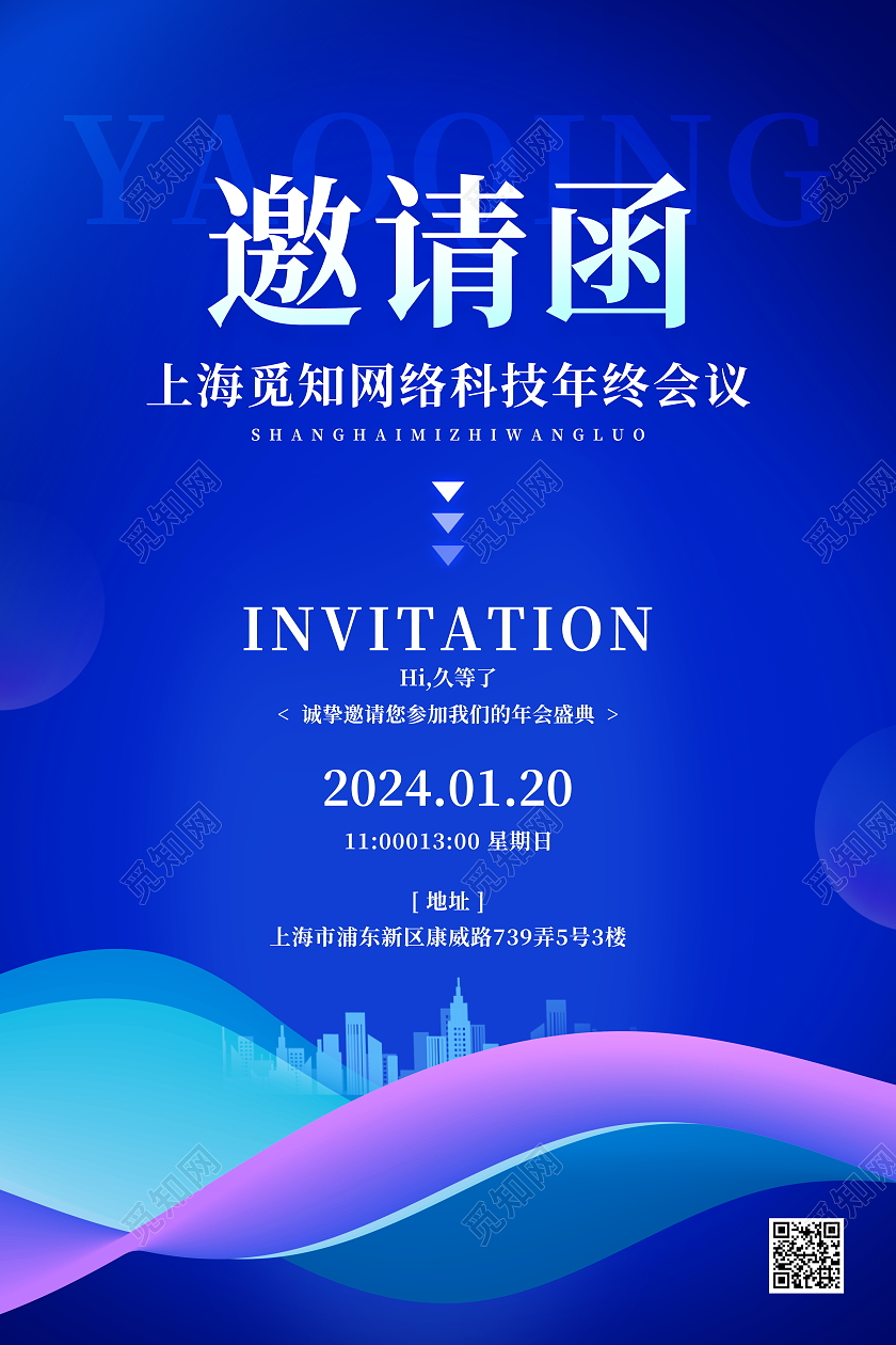 蓝色大气2024年会邀请函宣传海报