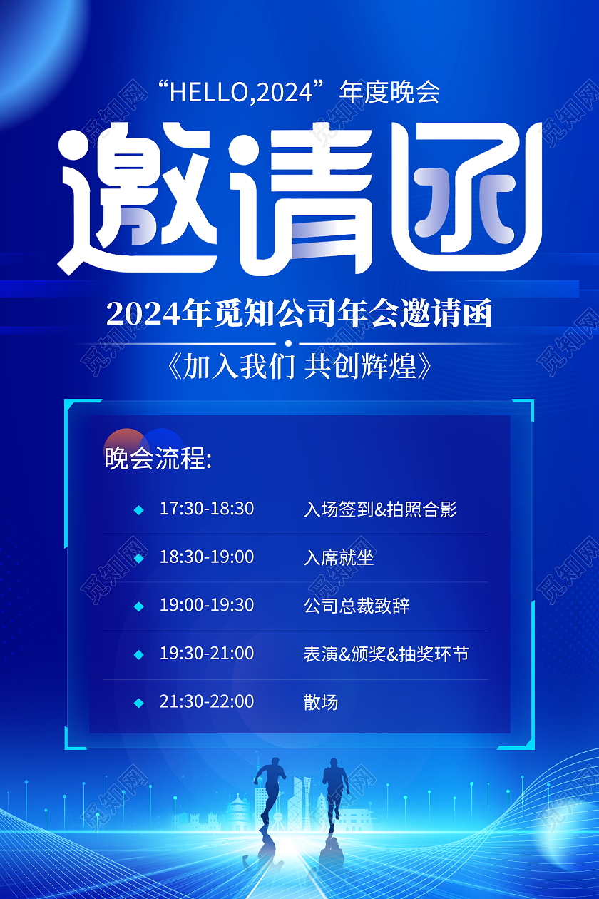 蓝色大气2024年会邀请函宣传海报