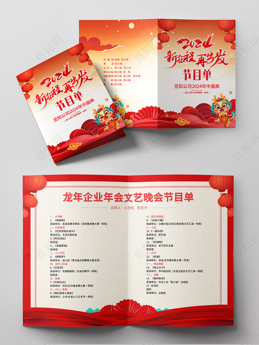 红色大气2024龙年元旦晚会节目单2024元旦节目单