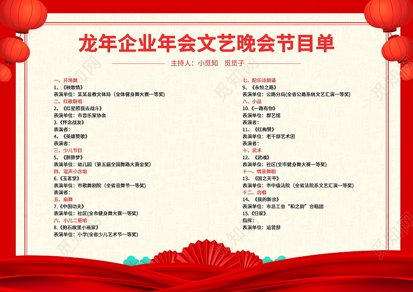 红色大气2024龙年元旦晚会节目单2024元旦节目单