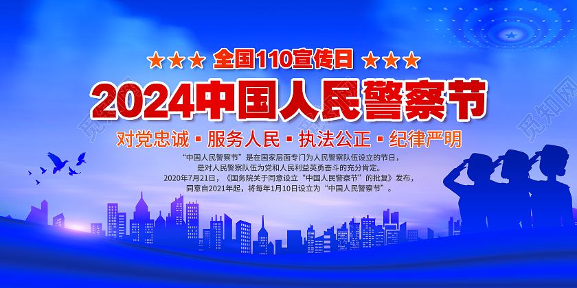 蓝色党建大气2024中国人民警察节宣传栏展板