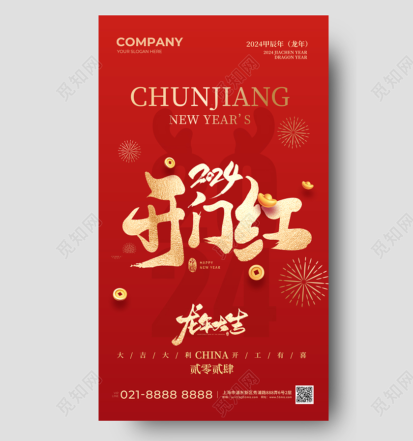 红色新年2024龙年开门红开工大吉手机宣传海报