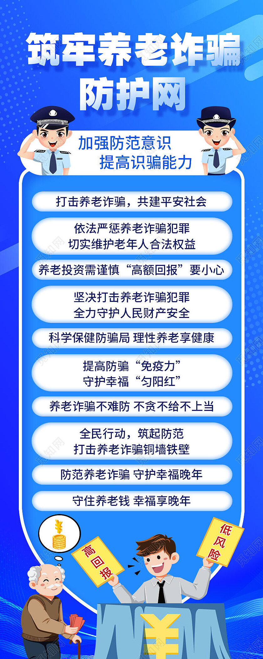 蓝色简约筑牢养老诈骗防护网养老诈骗手机长图养老诈骗长图