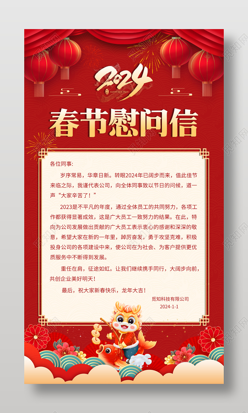 红色喜庆2024龙年春节新年慰问信手机文案海报春节慰问信手机文案海报