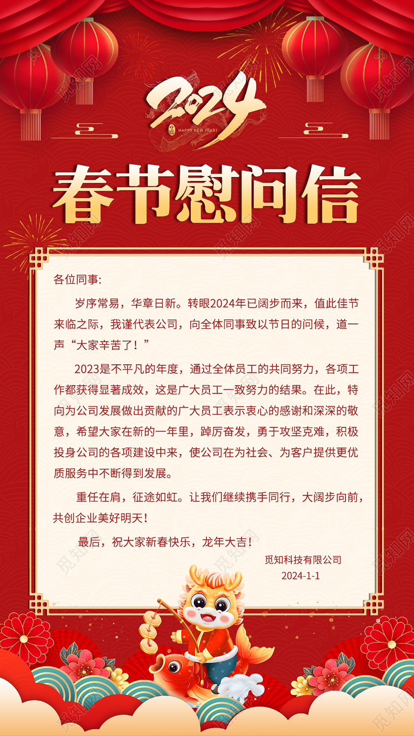 红色喜庆2024龙年春节新年慰问信手机文案海报春节慰问信手机文案海报