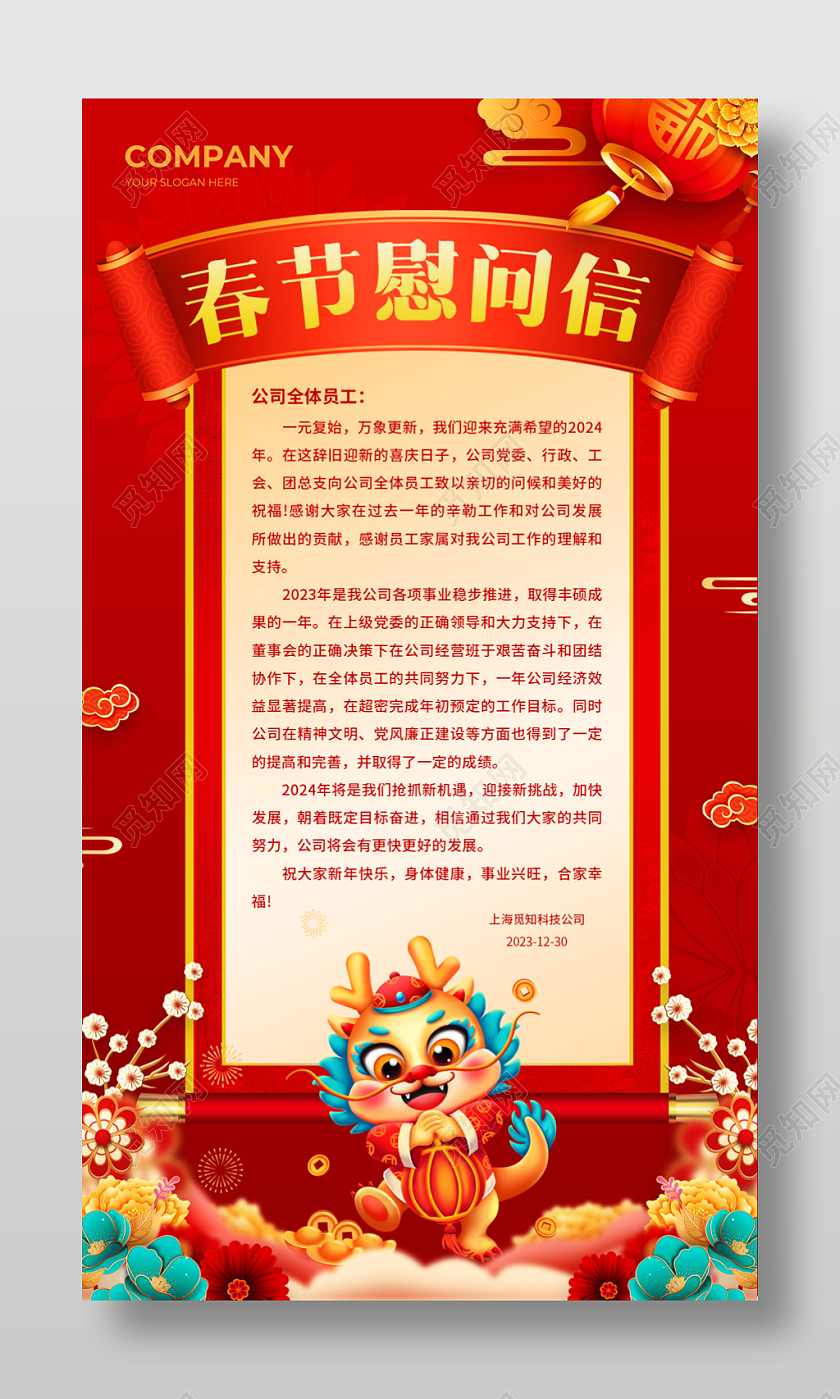 红色中国风2024喜庆龙年春节新春慰问信手机文案海报春节慰问信手机文案海报