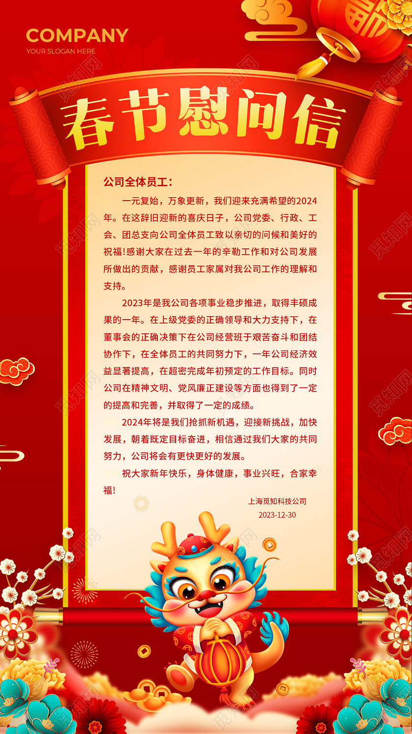 红色中国风2024喜庆龙年春节新春慰问信手机文案海报春节慰问信手机文案海报