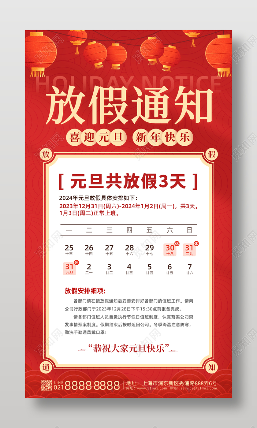 红色简约2024元旦新年过年放假通知手机文案海报