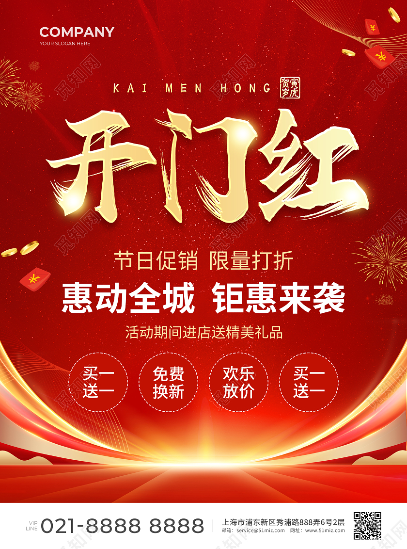 红色简约大气风开门红开门红宣传单