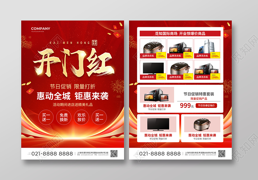 红色简约大气风开门红开门红宣传单