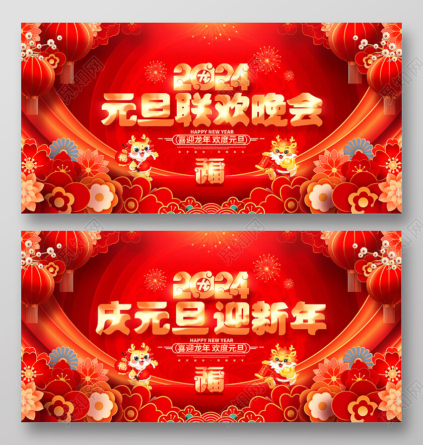 中国风红色2024龙年元旦联欢晚会新年展板2024元旦