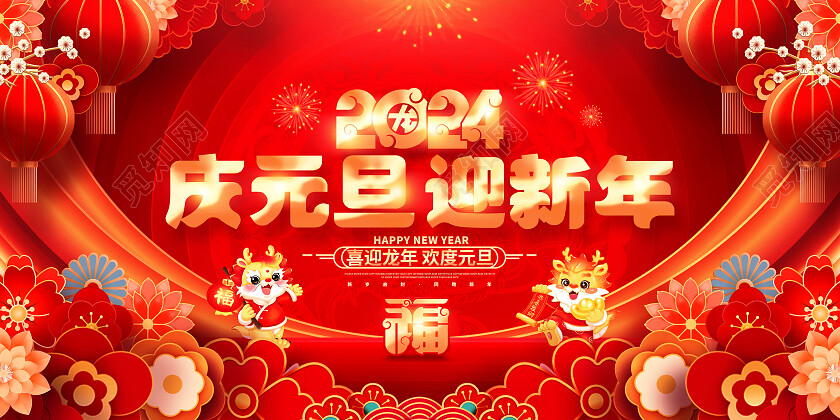 中国风红色2024龙年元旦联欢晚会新年展板2024元旦