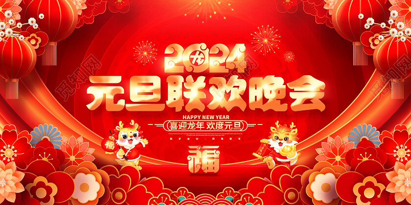 中国风红色2024龙年元旦联欢晚会新年展板2024元旦