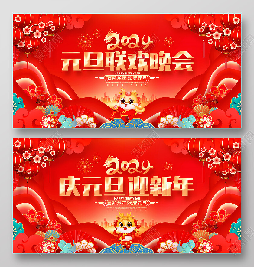 中国风红色2024龙年元旦联欢晚会新年双面展板2024元旦