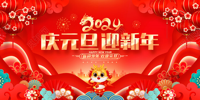 中国风红色2024龙年元旦联欢晚会新年双面展板2024元旦