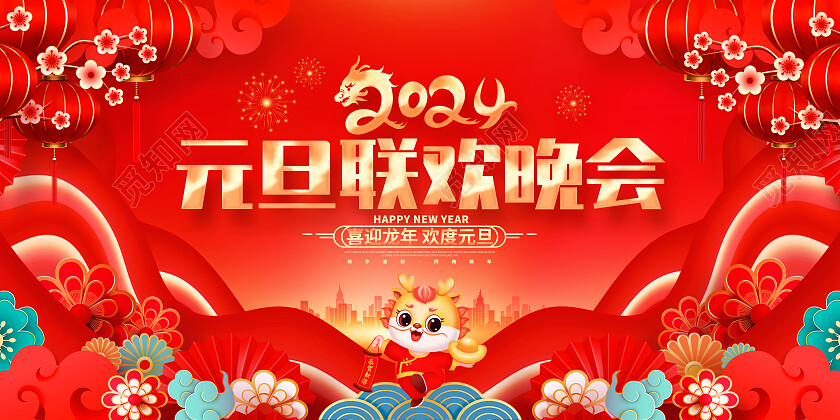 中国风红色2024龙年元旦联欢晚会新年双面展板2024元旦