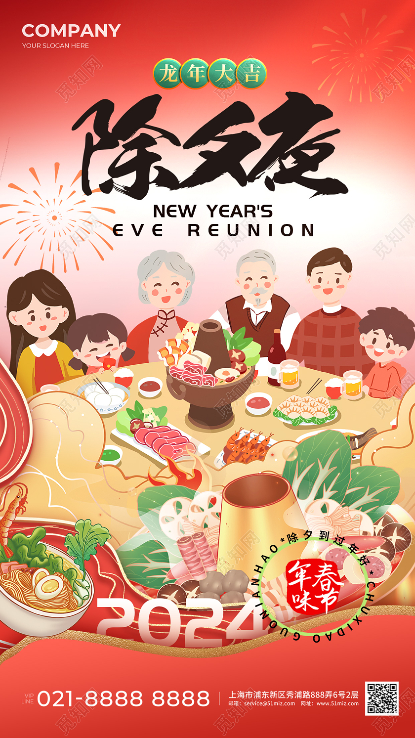 2024除夕新年龙年春节手机海报除夕夜手机宣传海报