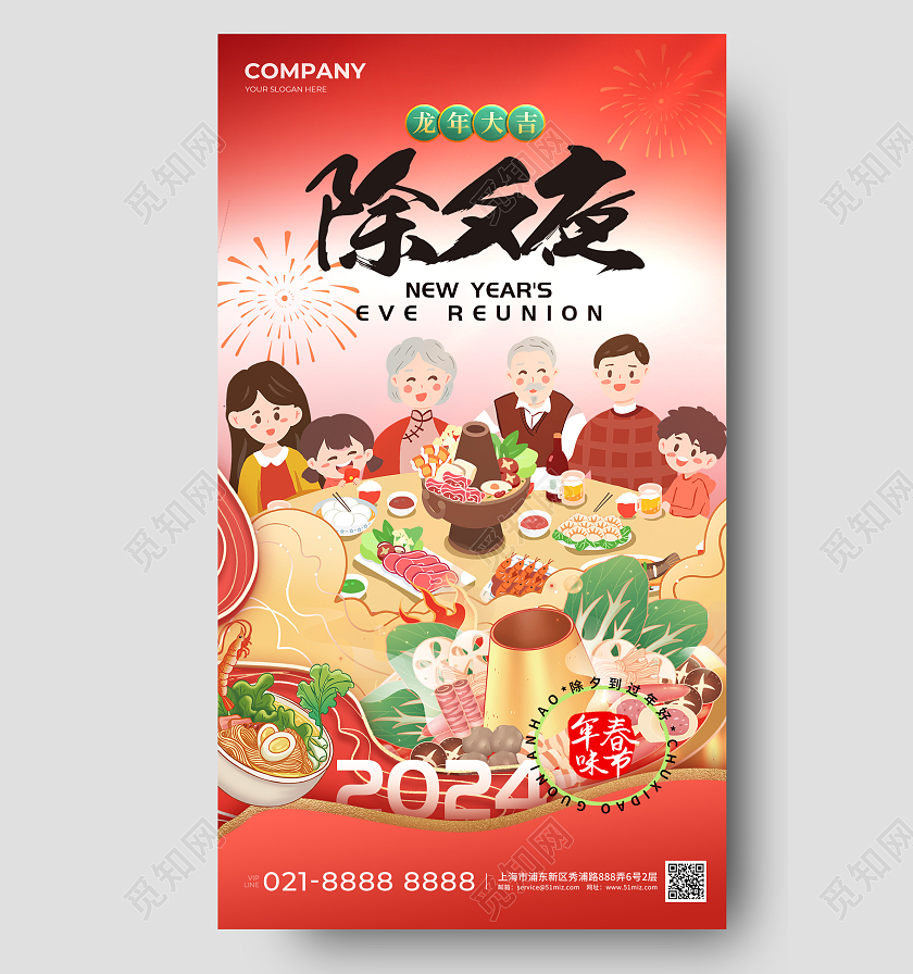 2024除夕新年龙年春节手机海报除夕夜手机宣传海报