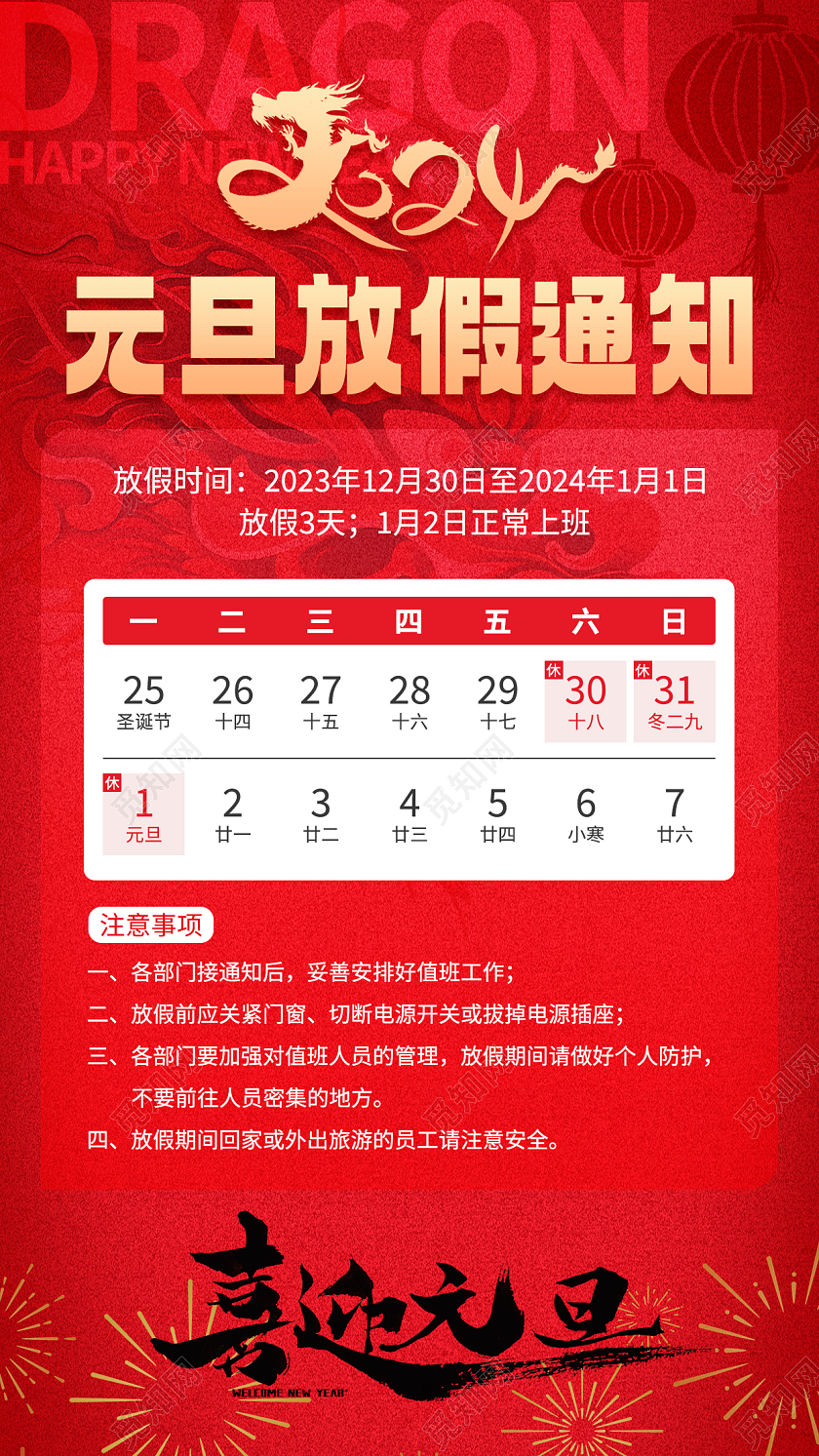 红色简约2024元旦放价通知手机文案海报2024元旦新年