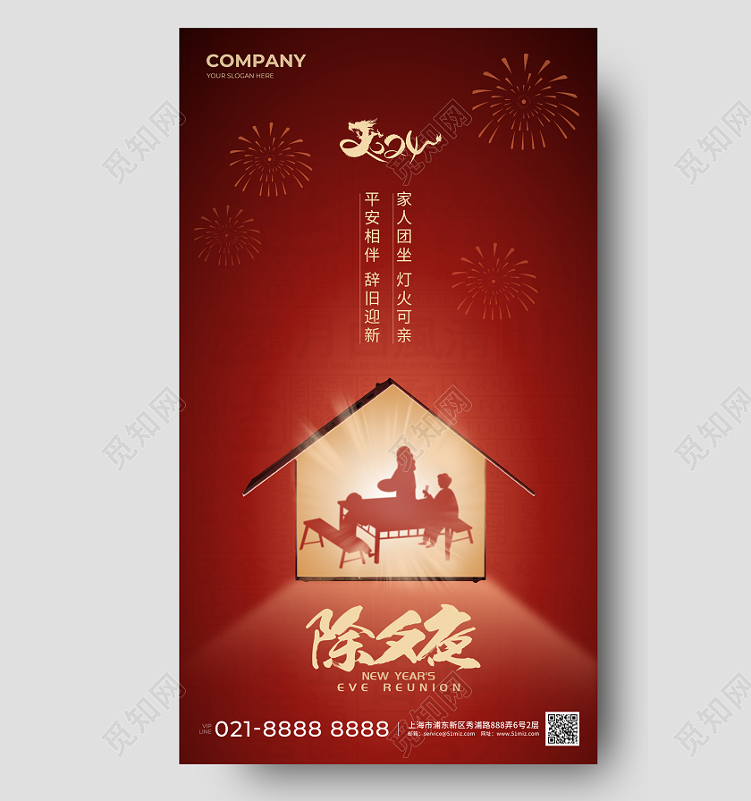 剪影除夕新年春节龙年海报除夕夜手机宣传海报