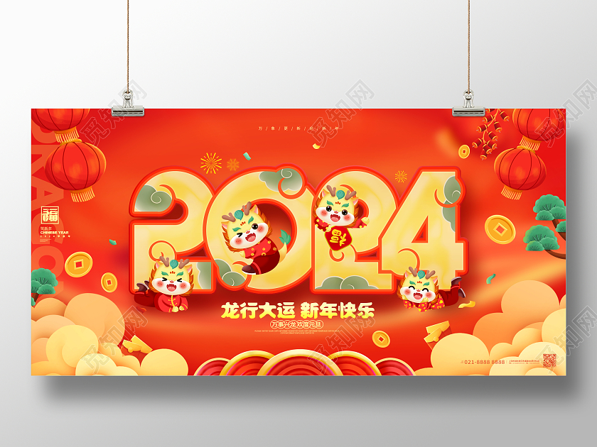 卡通创意2024龙年元旦新年展板2024元旦