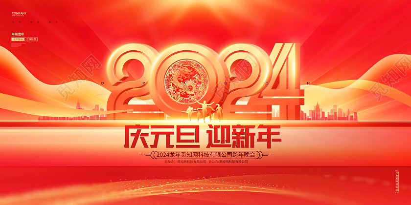 红金庆元旦迎新年2024龙年元旦新年展板2024元旦