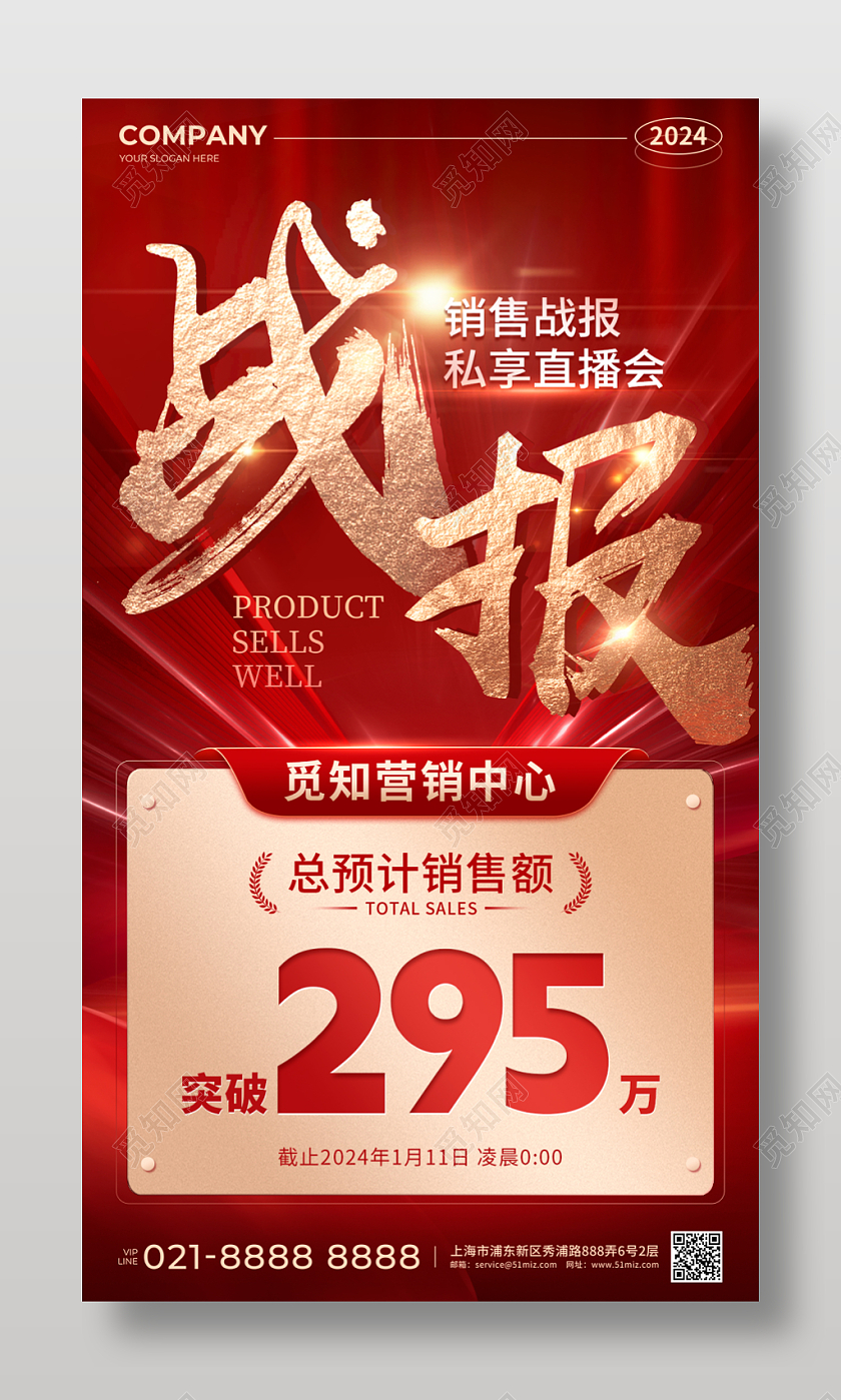 红色烫金风2024战报营销中心销售额手机文案海报年终新年贺报战报喜报