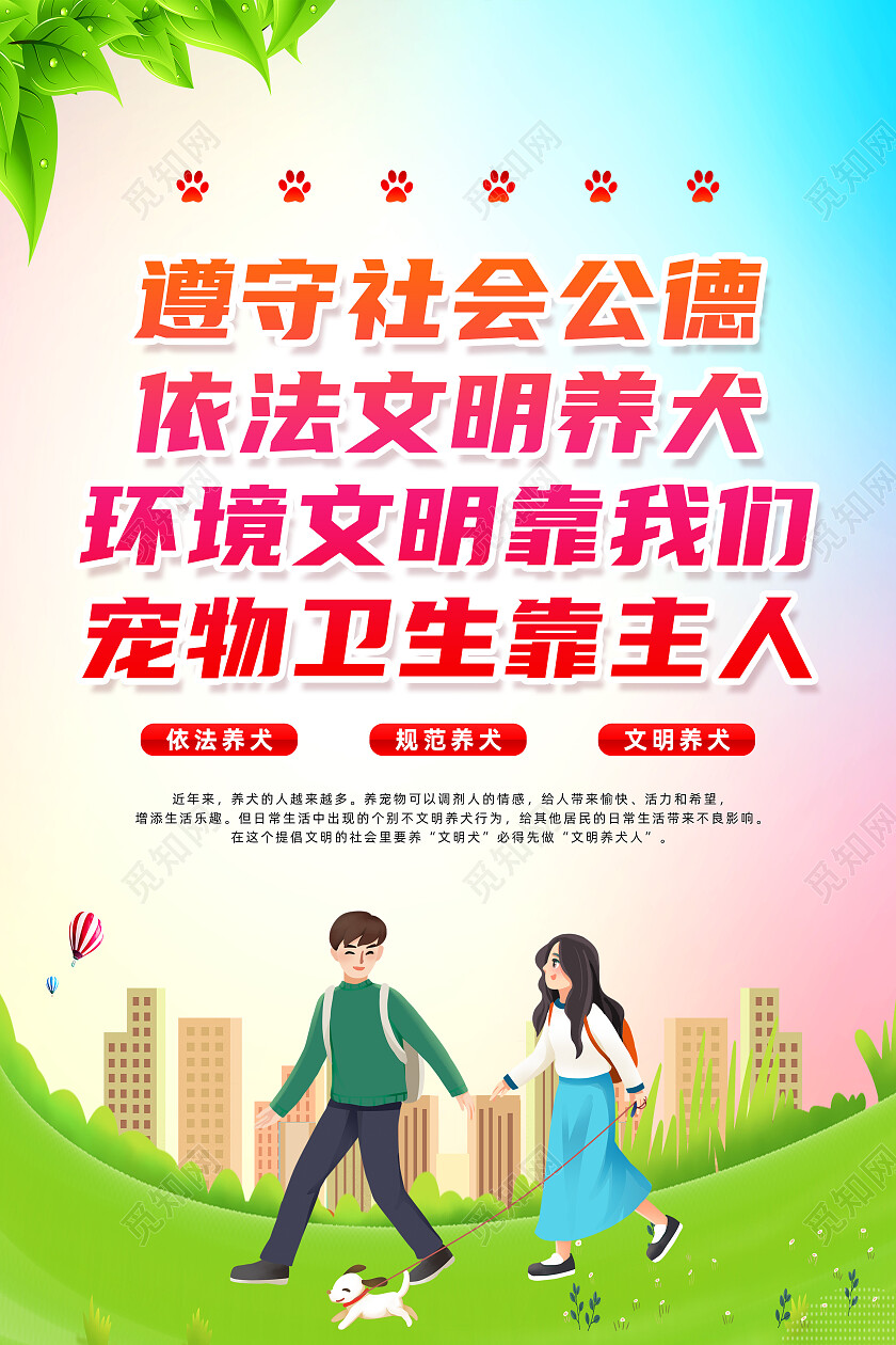 绿色简约遵守社会公德依法文明养犬文明养犬海报党政党建