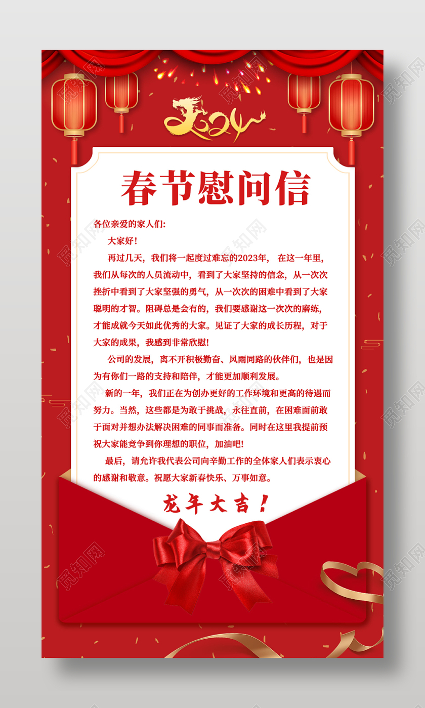 红色信封2024新年春节慰问信手机文案海报蝴蝶结